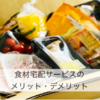 食材宅配サービスのメリットとデメリット