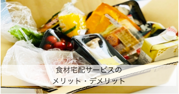 食材宅配サービスのメリットとデメリット