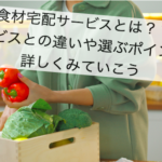 食材宅配サービス