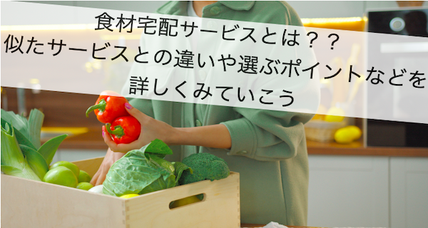 食材宅配サービス
